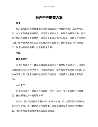 破产资产运营方案
