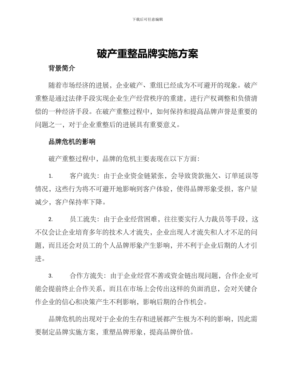 破产重整品牌实施方案_第1页