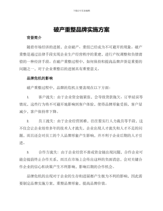 破产重整品牌实施方案