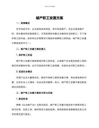 破产职工安置方案