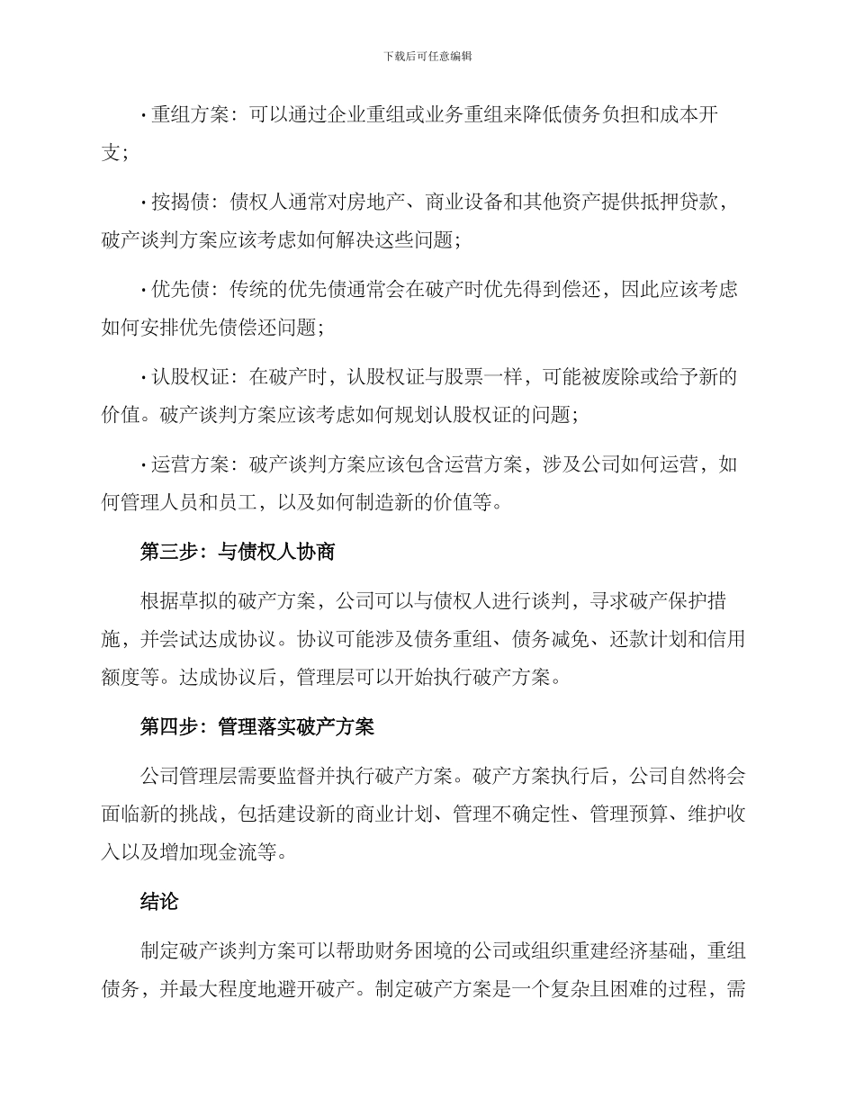 破产谈判方案_第2页