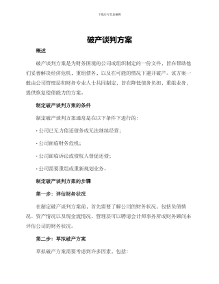 破产谈判方案