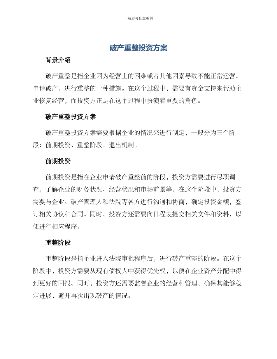 破产重整投资方案_第1页