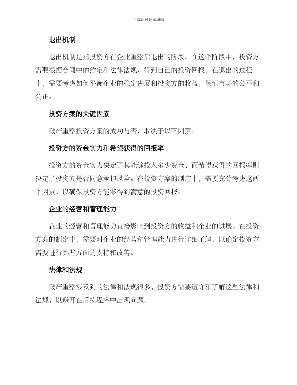 破产重整投资方案_第2页