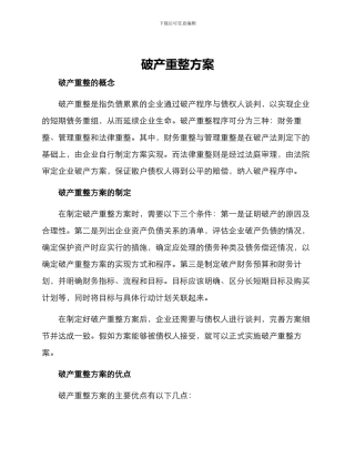 破产重整方案