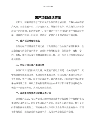 破产项目盘活方案