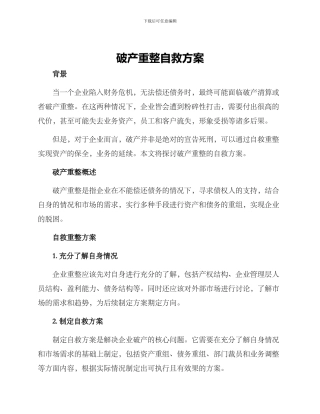 破产重整自救方案