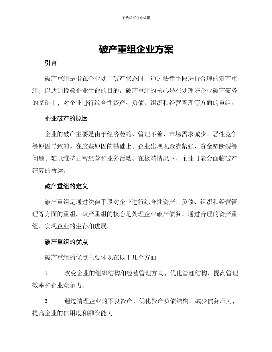 破产重组企业方案_第1页