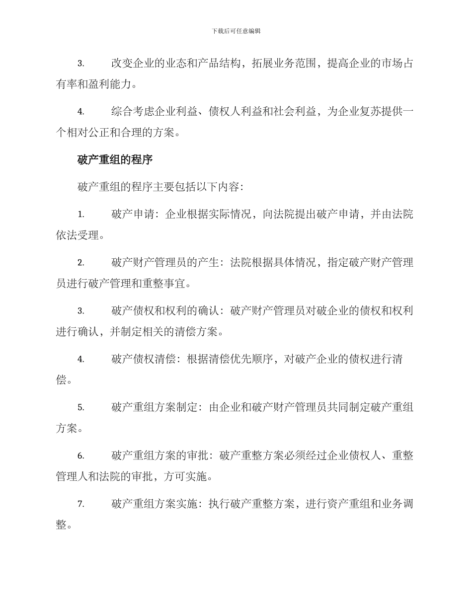 破产重组企业方案_第2页