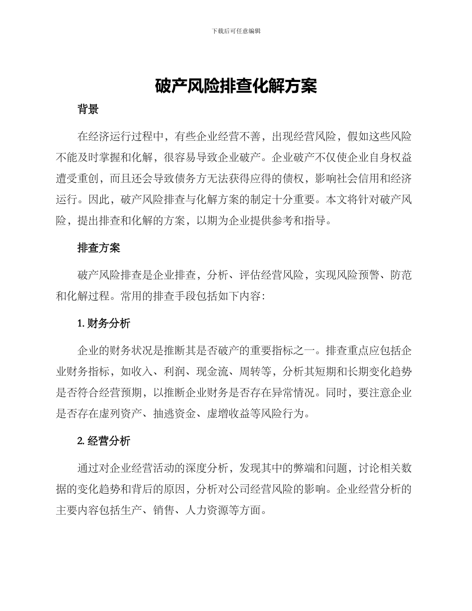破产风险排查化解方案_第1页