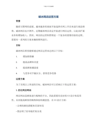 破冰网店运营方案