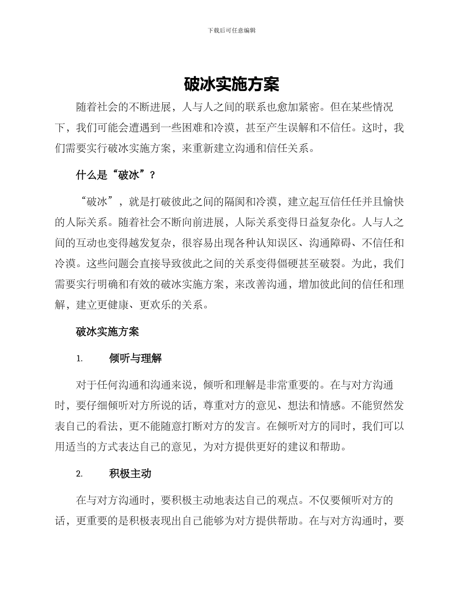 破冰实施方案_第1页