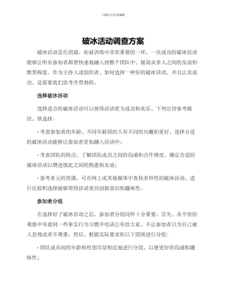 破冰活动调查方案