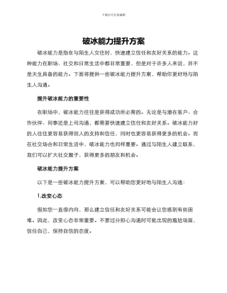 破冰能力提升方案