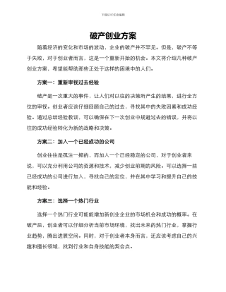 破产创业方案