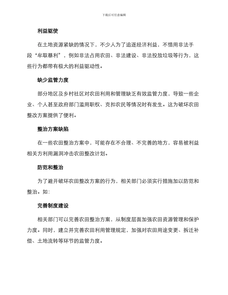 破坏农田整改方案_第2页