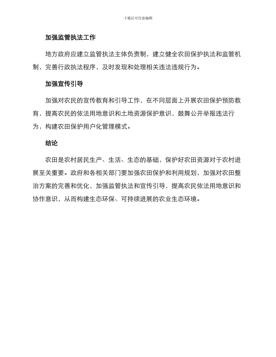 破坏农田整改方案_第3页