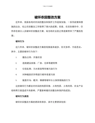 破坏农田整改方案