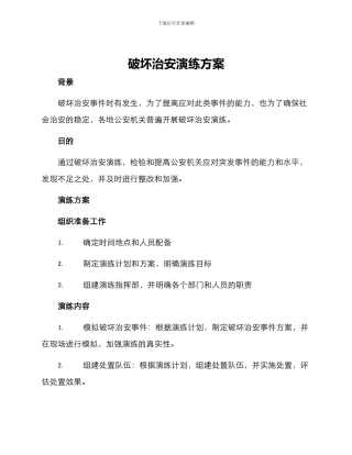 破坏治安演练方案
