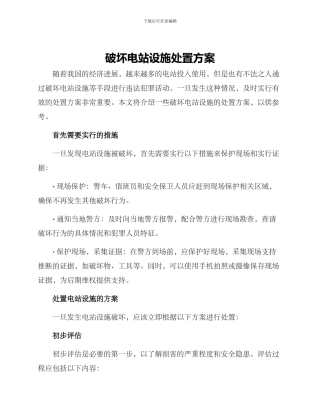 破坏电站设施处置方案