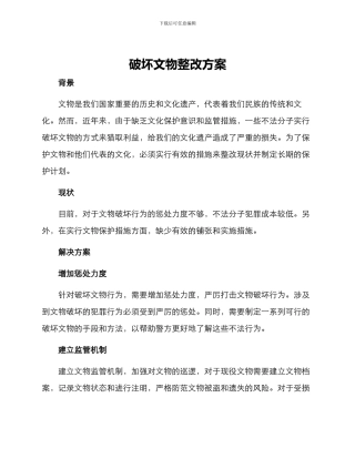 破坏文物整改方案