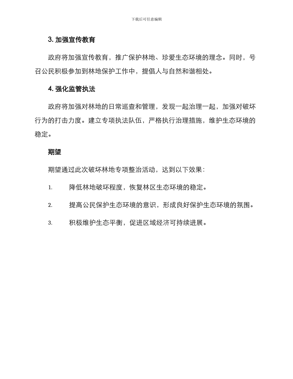 破坏林地专项整治方案_第2页