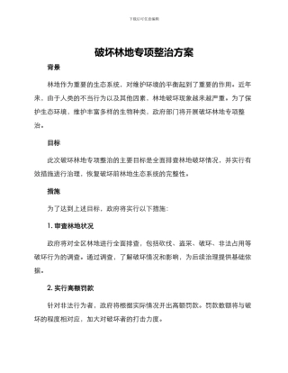 破坏林地专项整治方案
