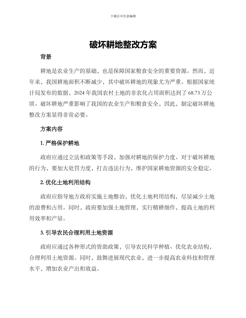 破坏耕地整改方案_第1页