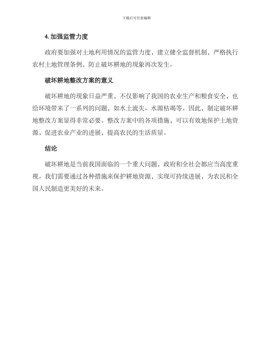 破坏耕地整改方案_第2页