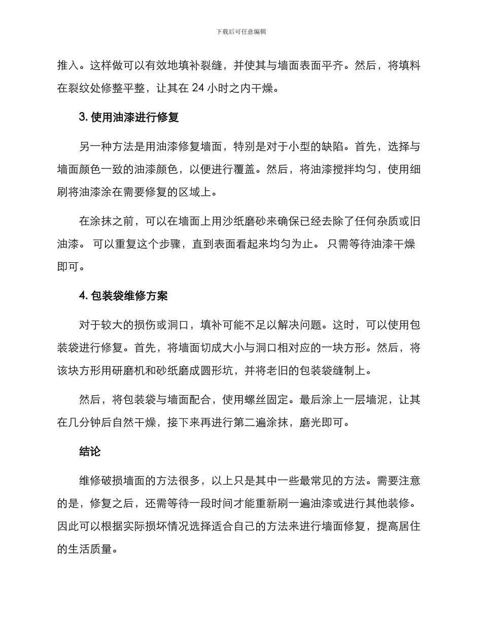 破损墙面维修方案_第2页
