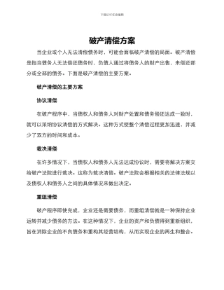 破产清偿方案