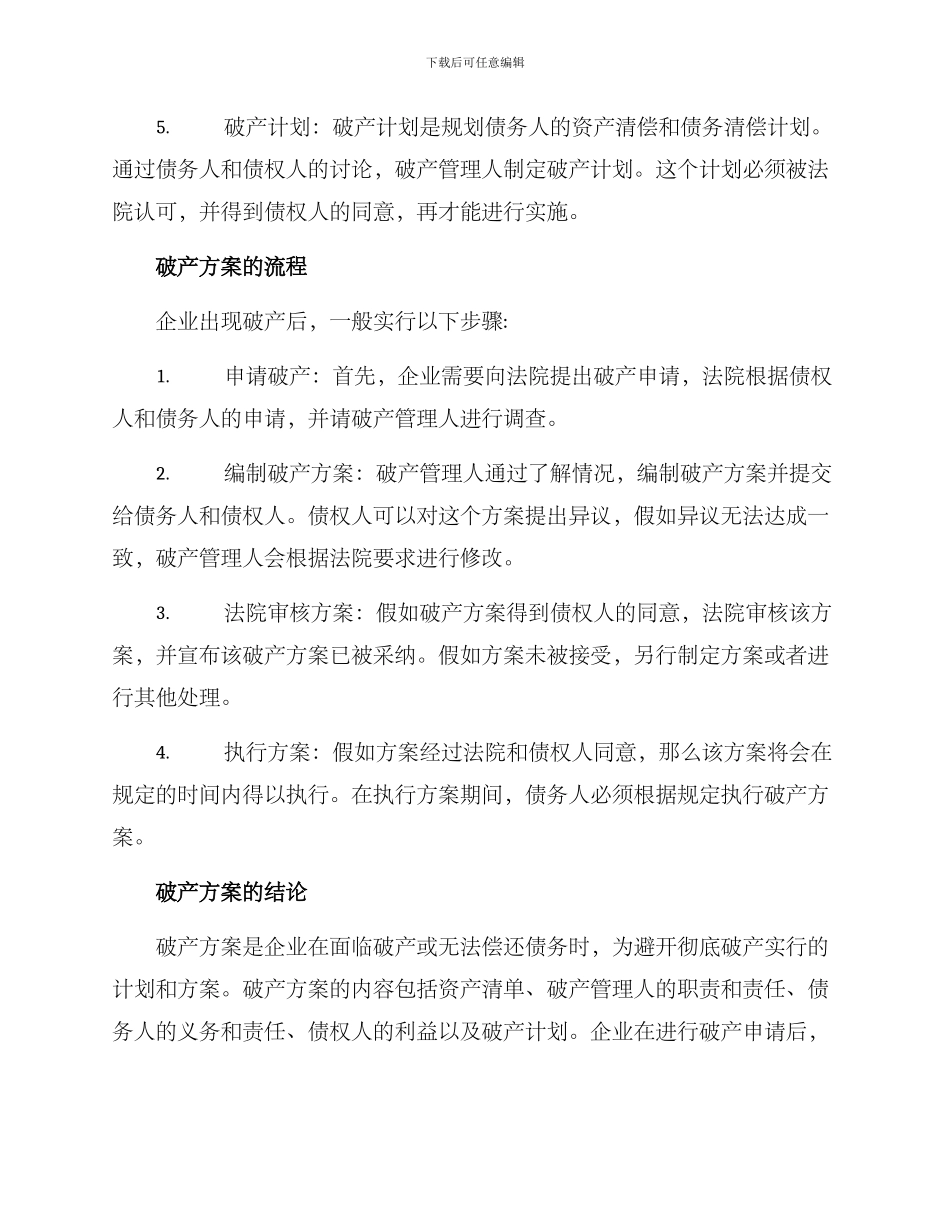 破产方案格式_第2页