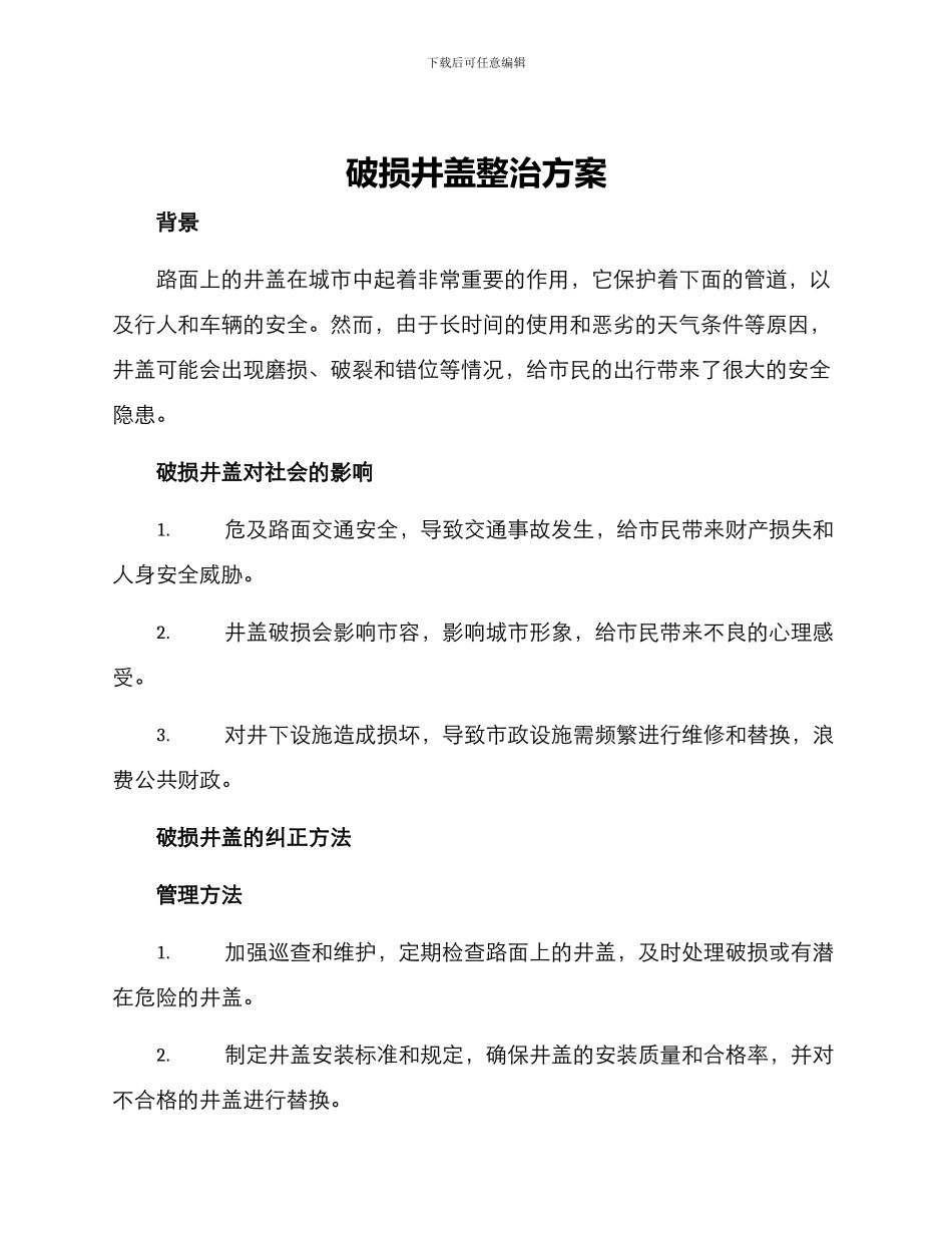 破损井盖整治方案_第1页