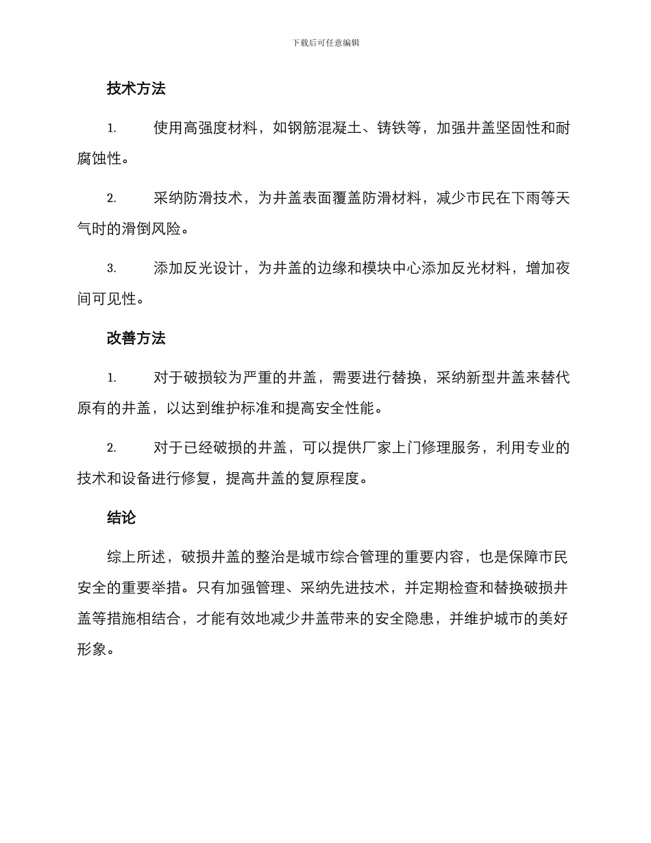 破损井盖整治方案_第2页