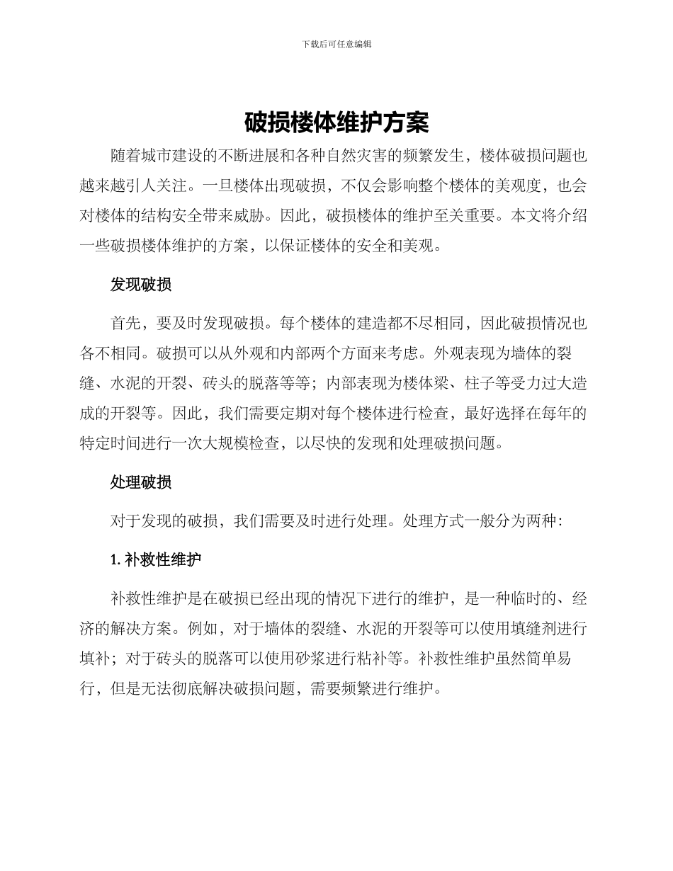 破损楼体维护方案_第1页