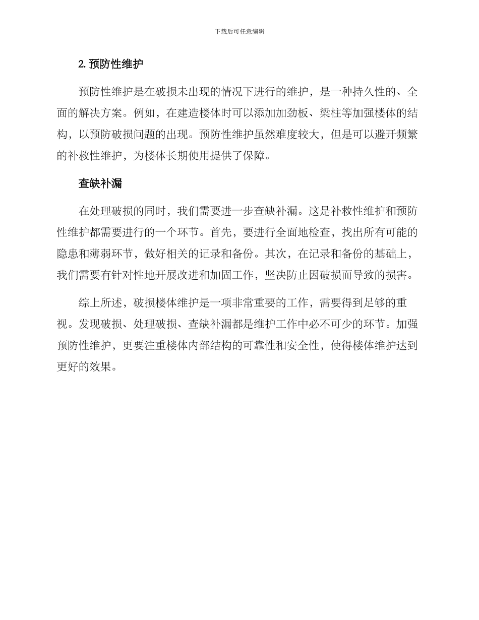 破损楼体维护方案_第2页