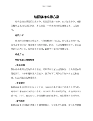 破损楼梯维修方案