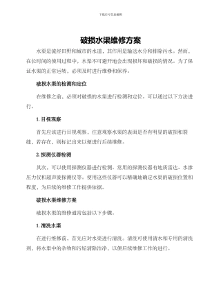 破损水渠维修方案