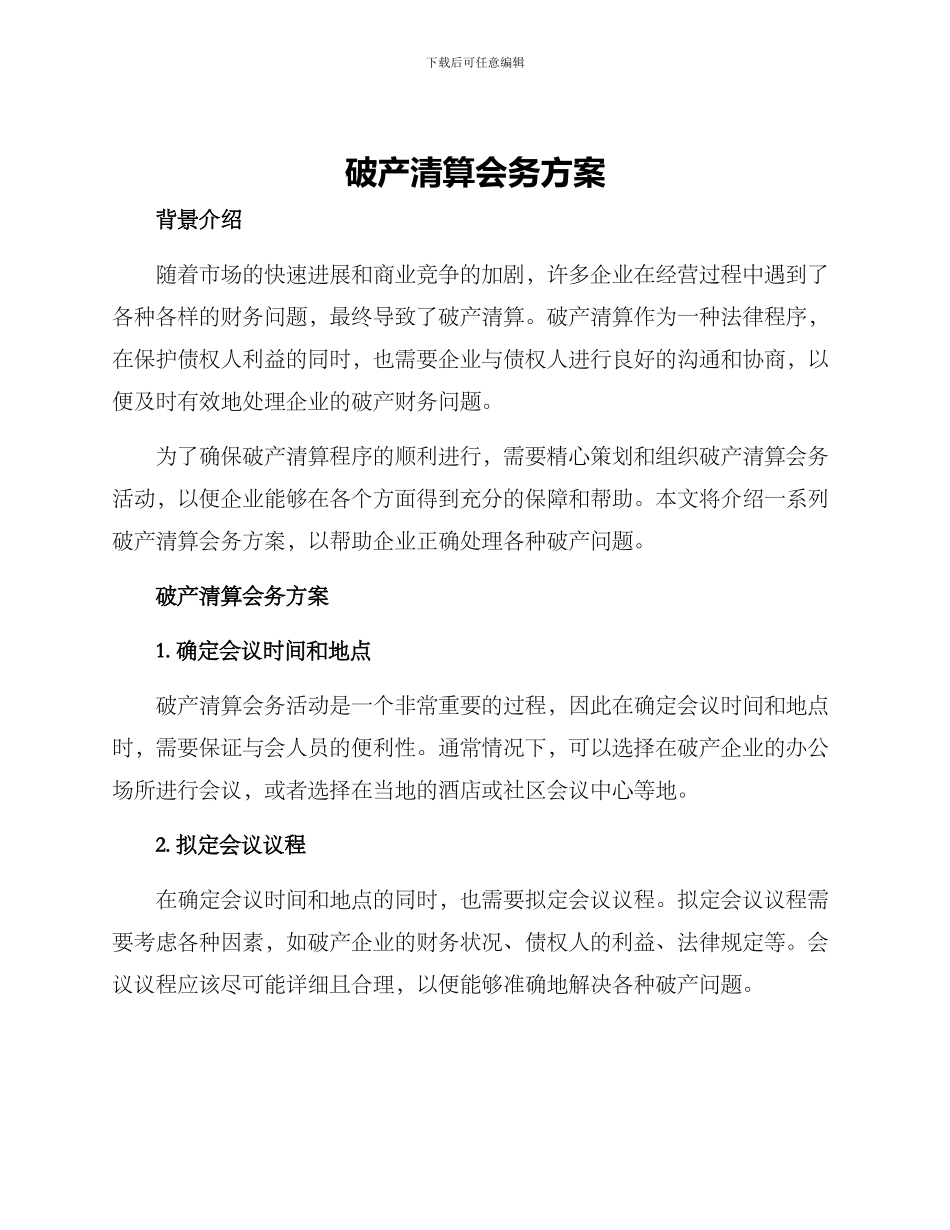 破产清算会务方案_第1页
