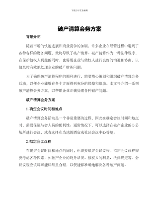 破产清算会务方案