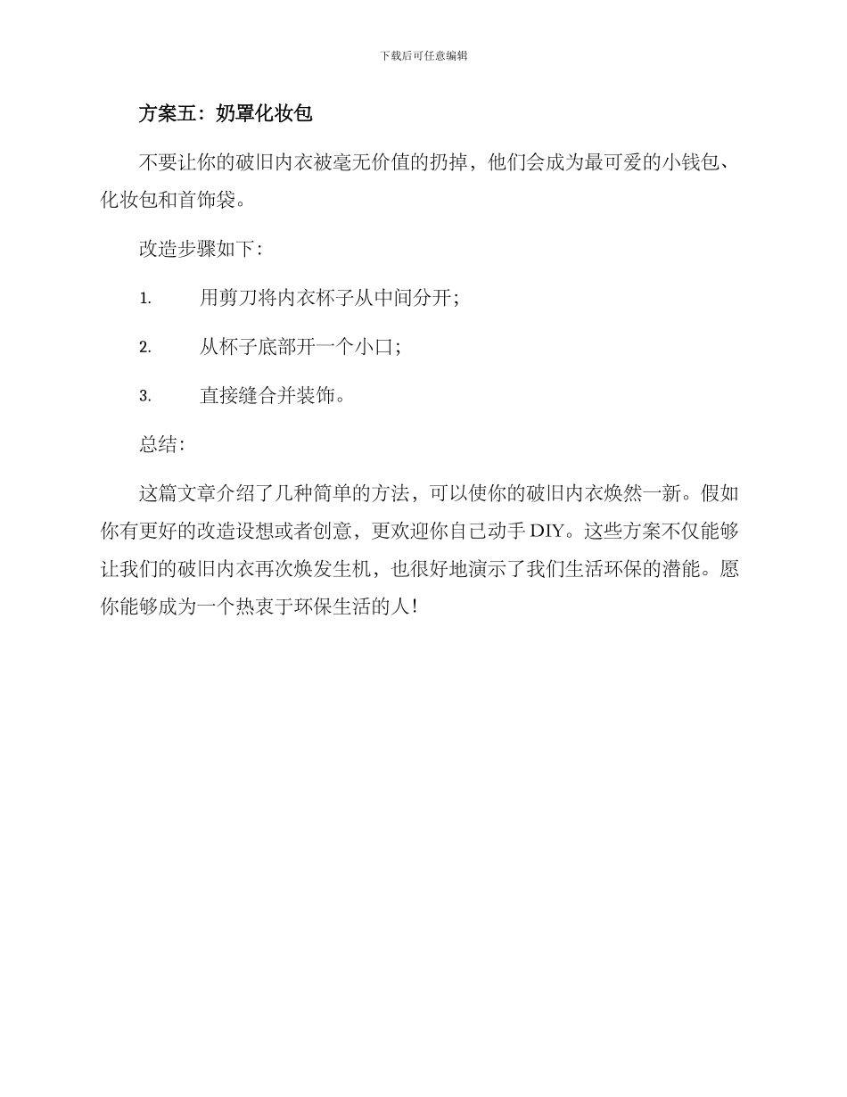 破旧内衣改造方案_第3页