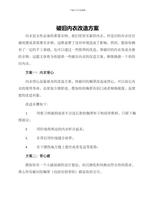 破旧内衣改造方案
