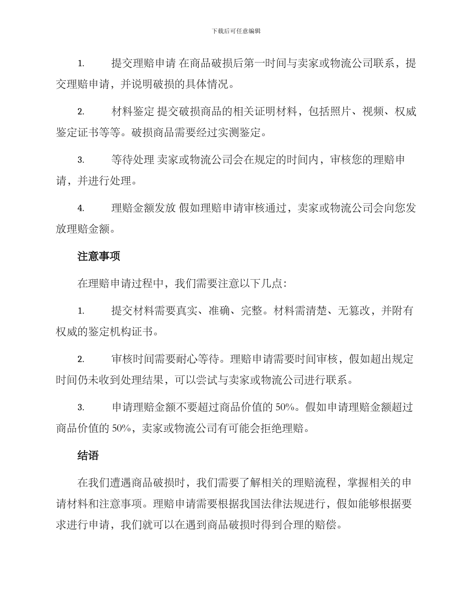 破损理赔方案_第2页