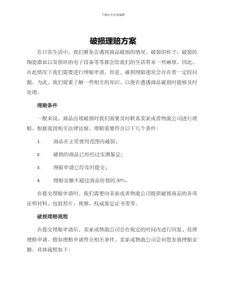 破损理赔方案