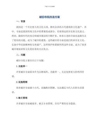 破旧寺院改造方案