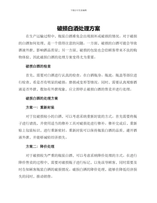 破损白酒处理方案