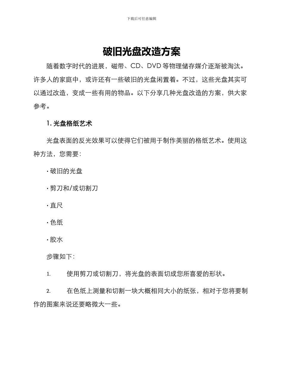 破旧光盘改造方案_第1页