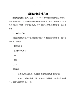 破旧光盘改造方案