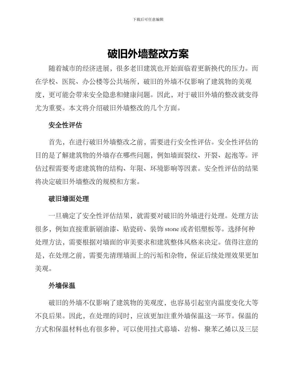 破旧外墙整改方案_第1页