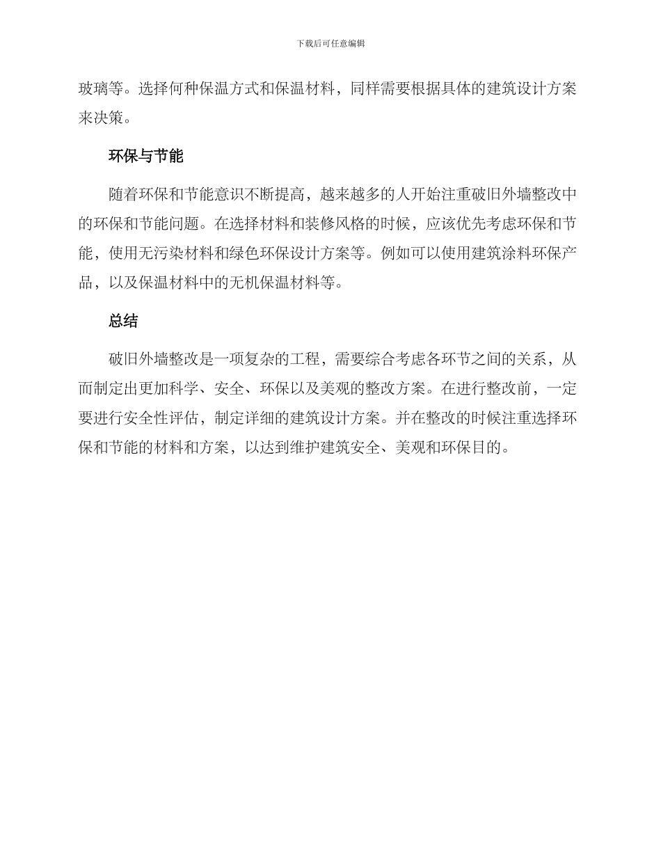 破旧外墙整改方案_第2页